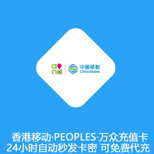 香港移動(dòng)充值卡CMHK話費(fèi)增值券全攻略 面額、使用與常見問題