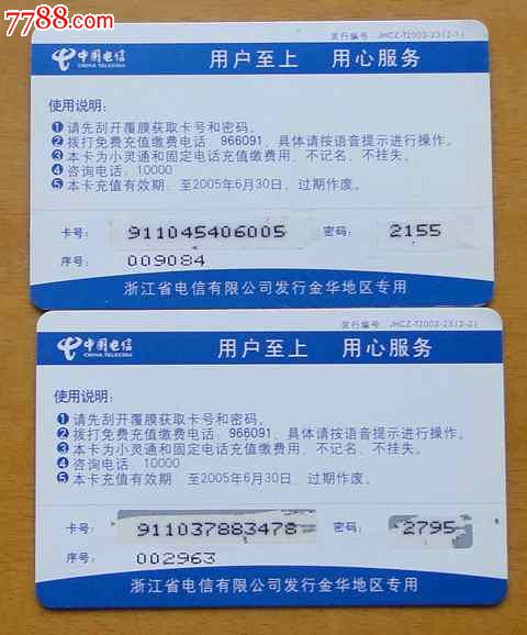 浙江電信充值卡2枚一套（金華專用·卡通）收藏賞析